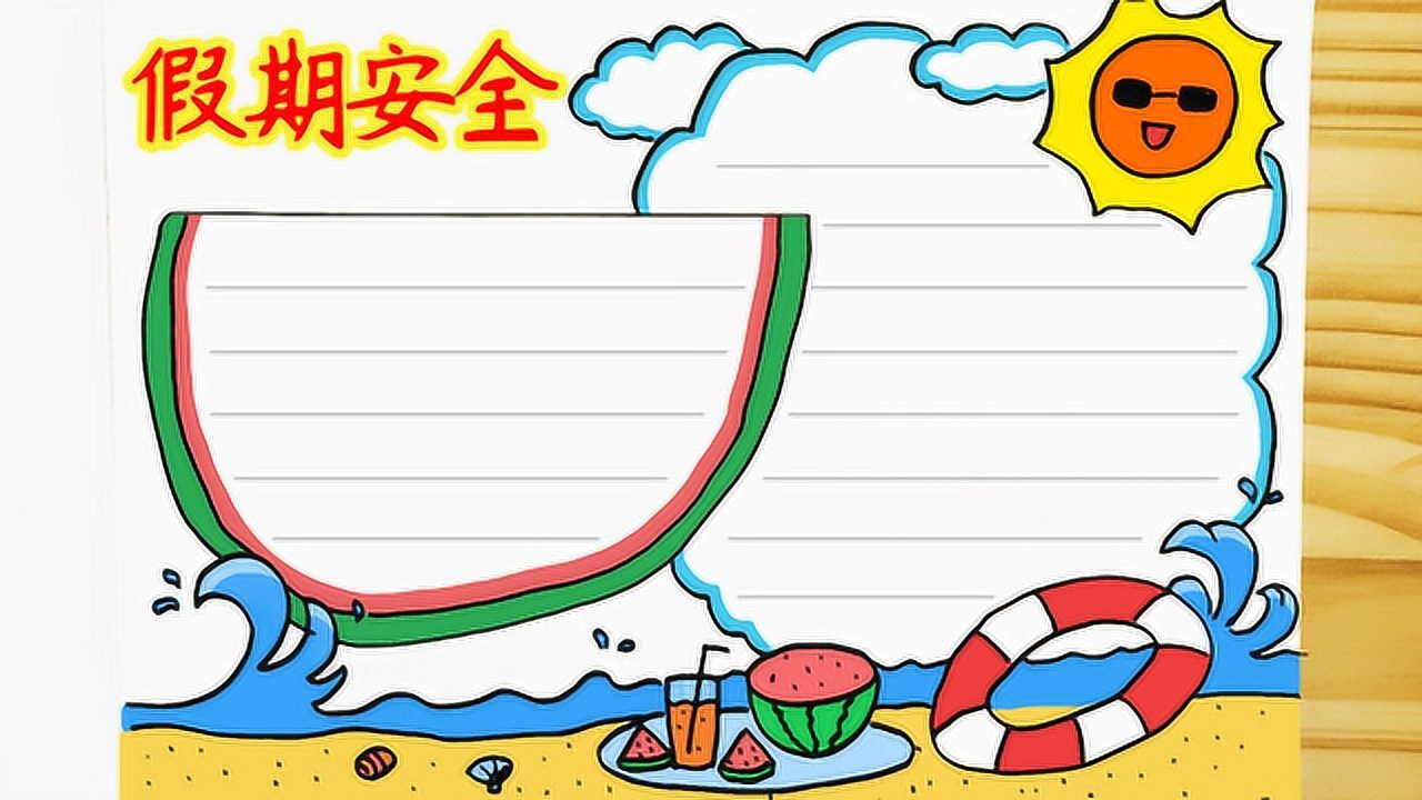 暑假安全手抄报模板,简单又漂亮,老师布置的作业不用愁腾讯视频