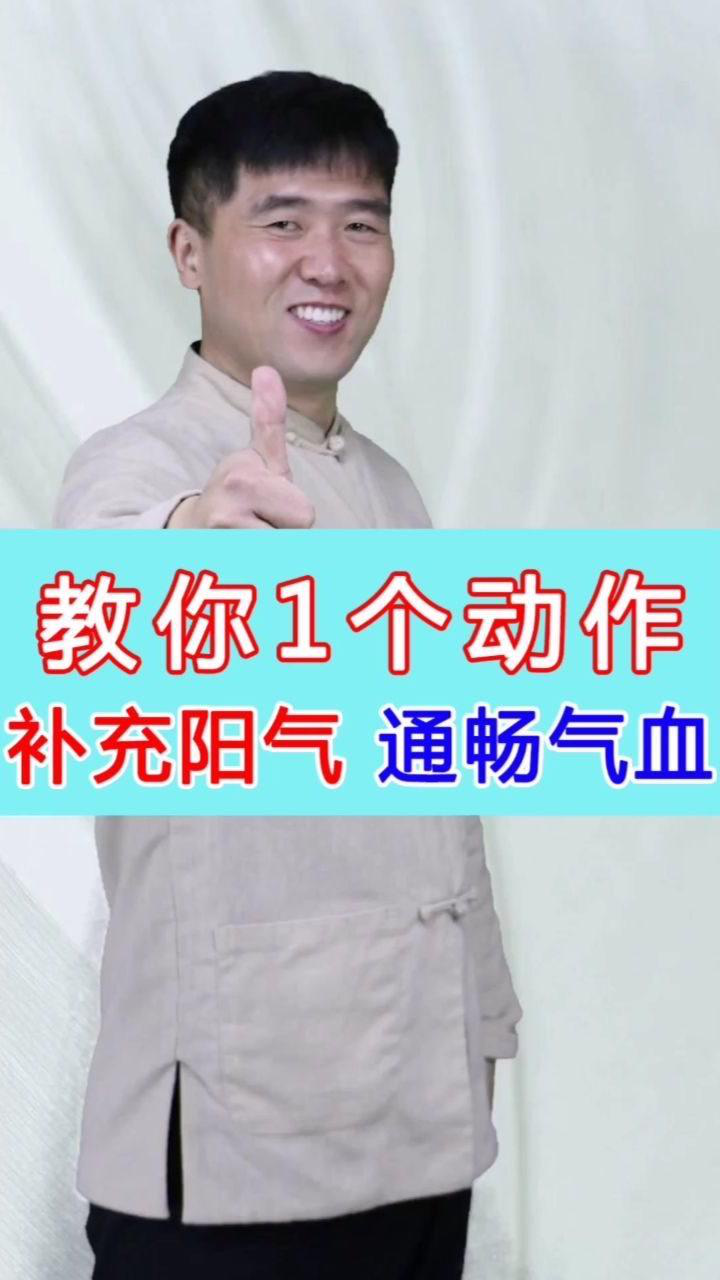 教你1个动作,补充阳气 通畅气血