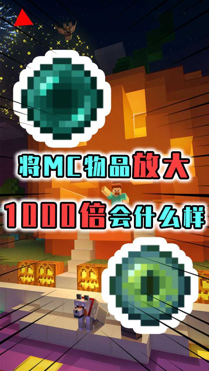 我的世界:将物品放大1000倍,来证明mc不是马赛克游戏!