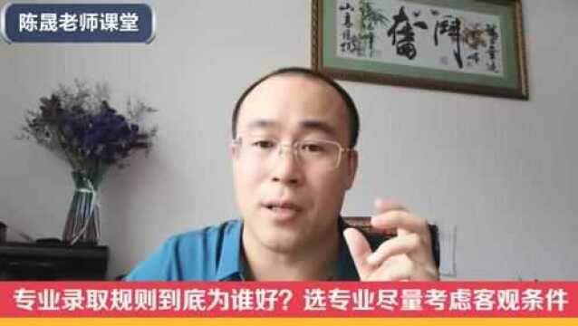 专业录取规则到底为谁好?选专业尽量考虑客观条件