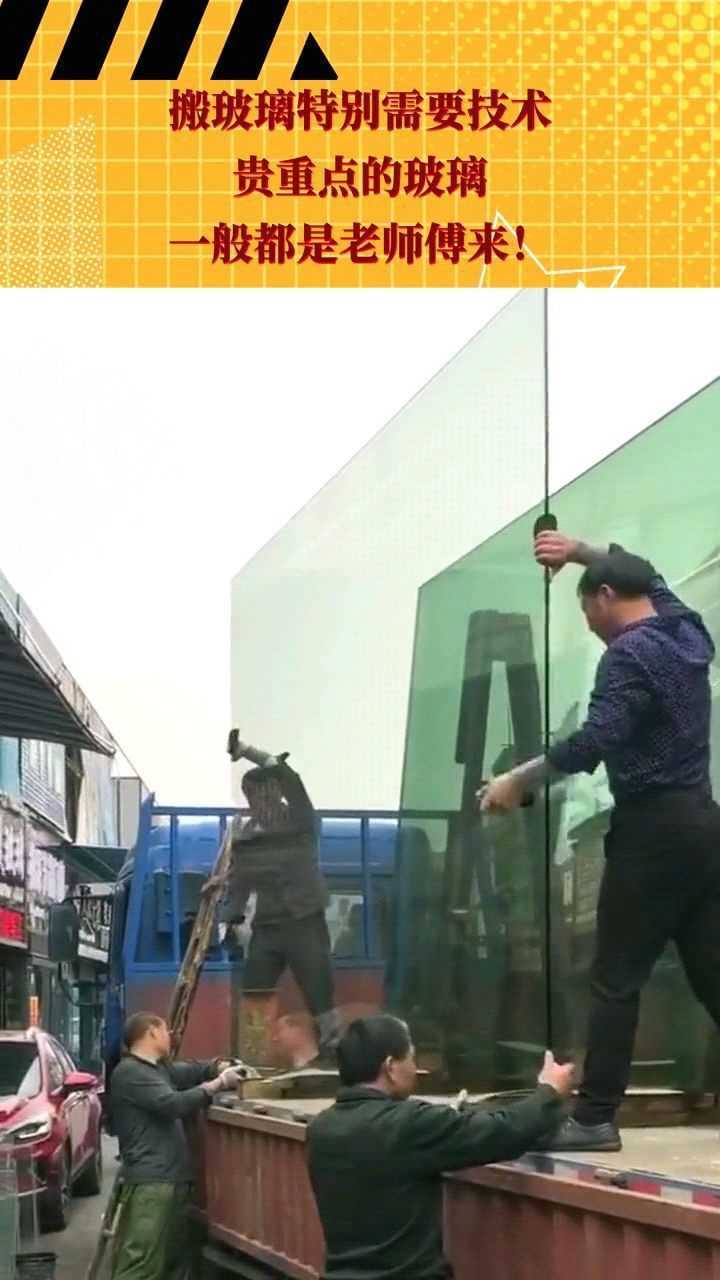 搬玻璃特别需要技术,贵重点的玻璃,一般都是老师傅来!