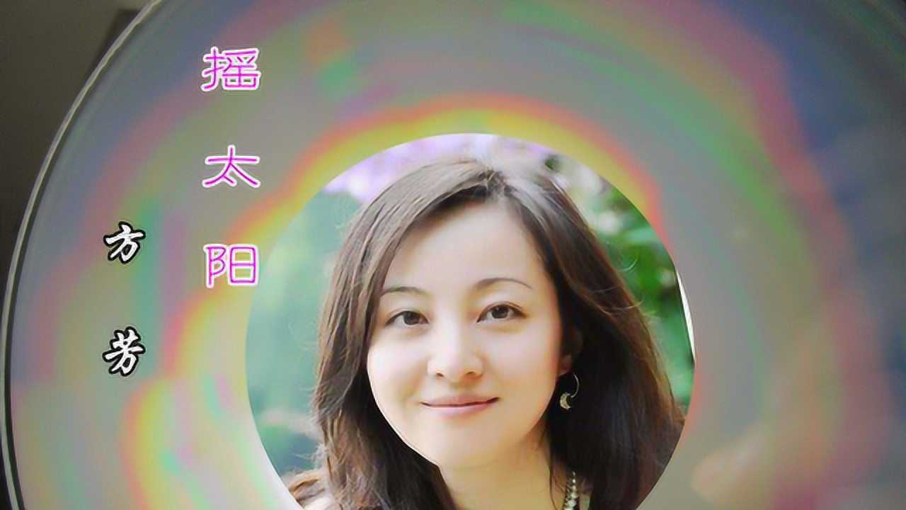 方芳《摇太阳》90年代的流行歌曲,曾唱遍了大江南北