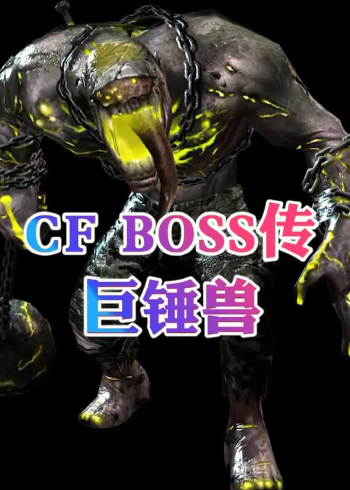 cfboss传——巨锤兽