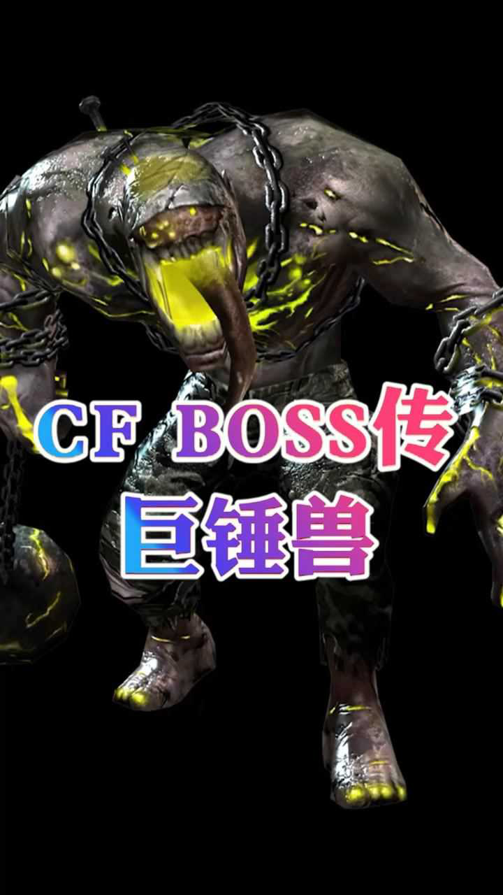 cfboss传——巨锤兽_腾讯视频