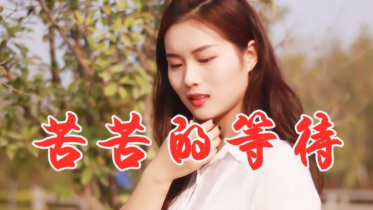 女歌手一首伤感民谣苦苦的等待感人肺腑悲伤独自承受