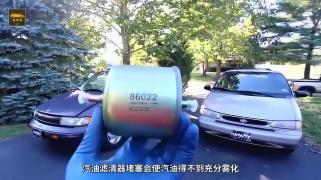 汽油滤清器什么时候该更换?修车师傅:汽车有这4个问题时