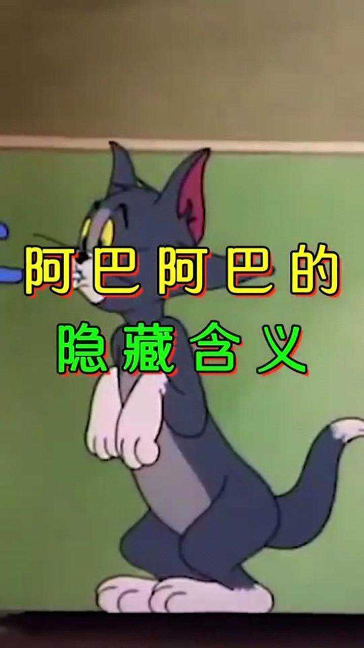 阿巴的隐藏含义!最初的阿巴,是代表痴呆的意思