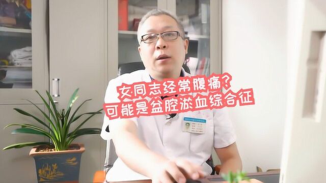 女人腹疼、腰疼、坠着疼,可能不是炎症,真正的病因是它!