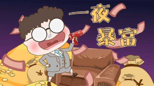 小品一家人  小孩突然一夜暴富,原以为会去做土豪的他,最后却去了这里