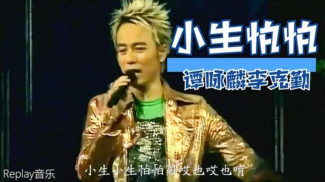 谭咏麟&李克勤|《小生怕怕》演唱会版 校长主演恐怖电影的主题曲