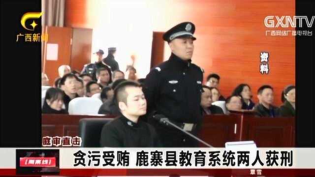 鹿寨县教育系统两人获刑,庭审画面公开