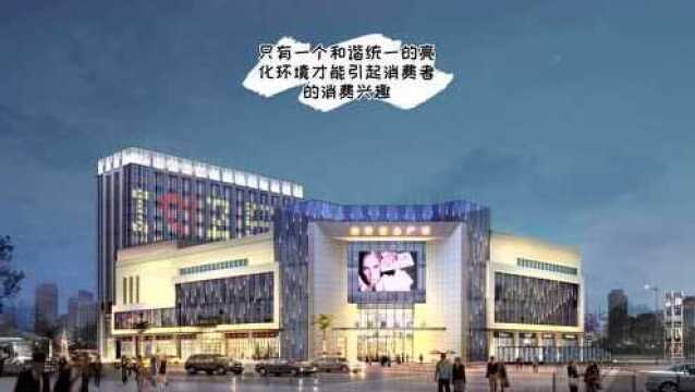 河南明亮照明:驻马店商业广场楼体亮化提升客流量的技巧(三)