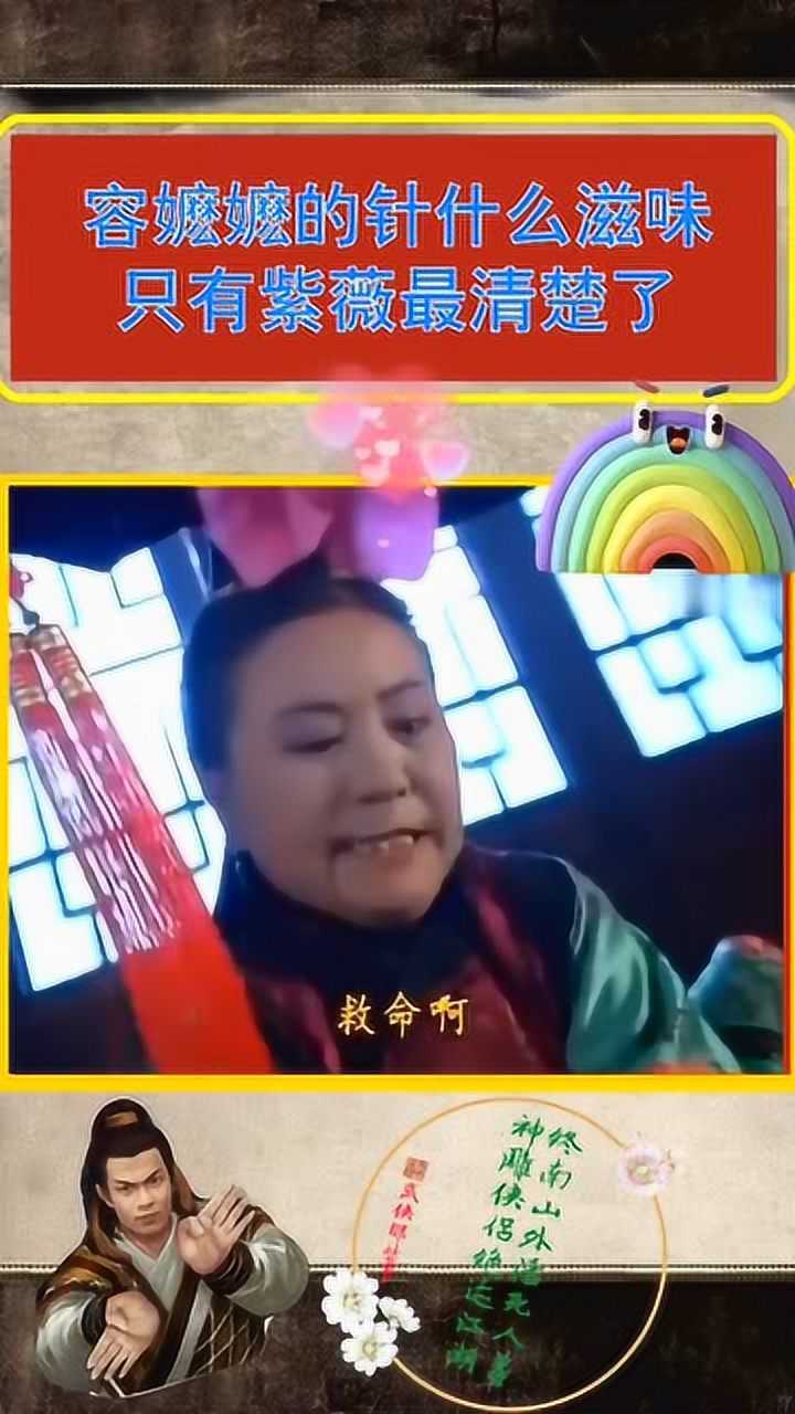 容嬷嬷给紫薇扎针