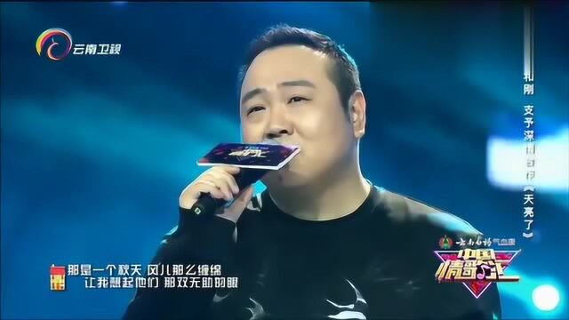 中国情歌汇:支予携手刘和刚登台,深情合作一曲《天亮了》