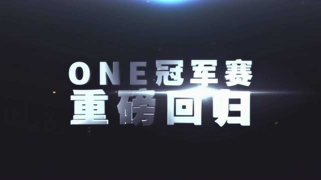 one冠军赛永不放弃2场冠军争夺3场站立击打超级战下周五呈现