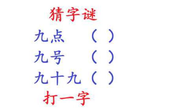 猜字谜:九点、九号、九十九,3个字谜,全猜出来是学霸