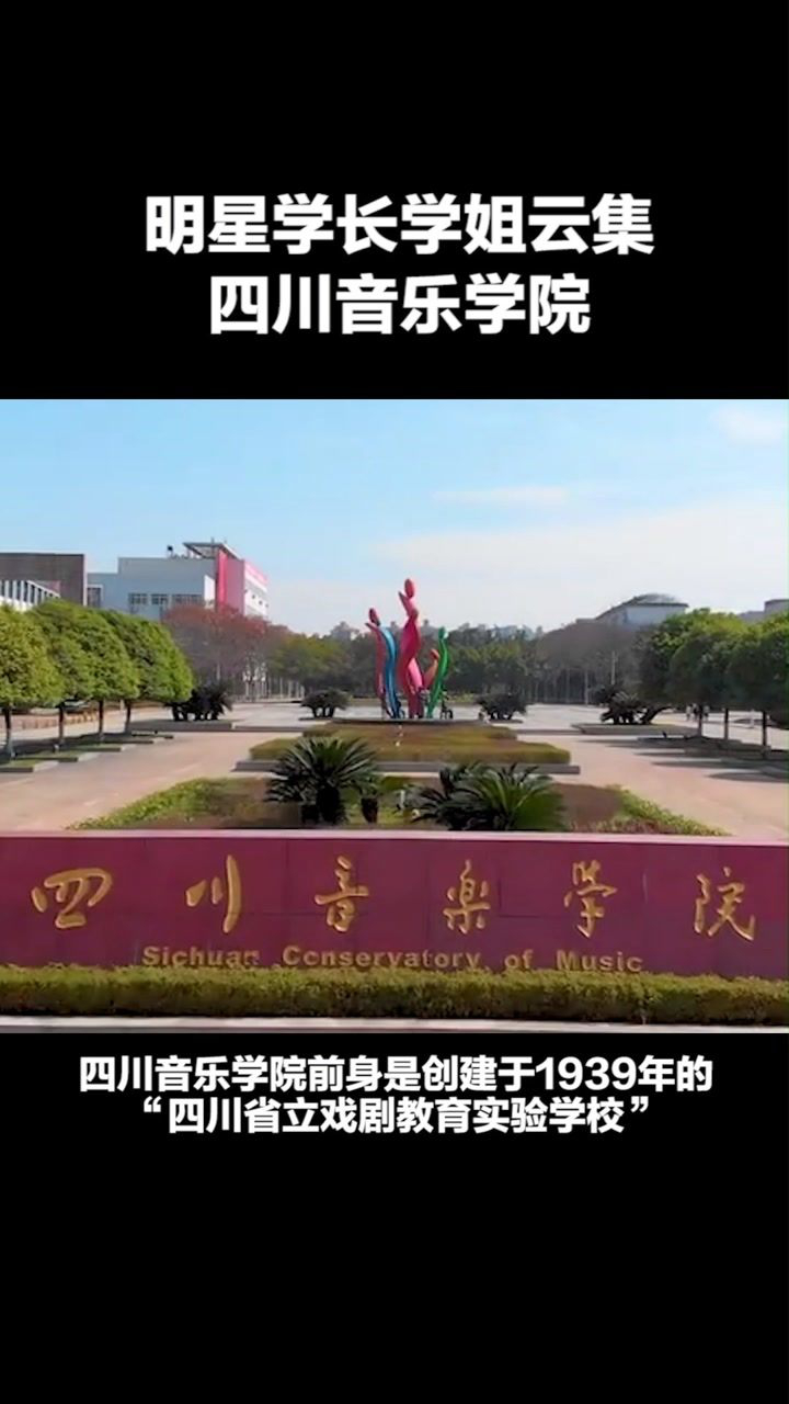 众多明星的四川音乐学院_腾讯视频