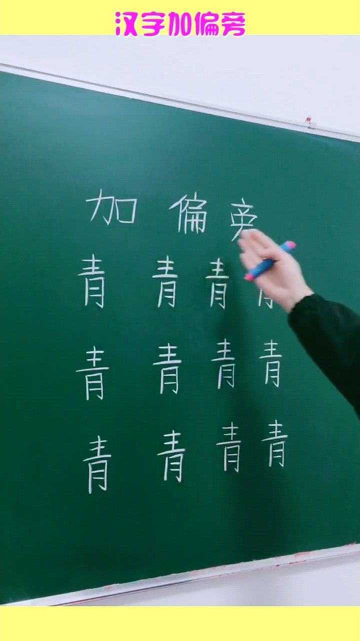 汉字加偏旁青加偏旁变什么字全是考点速收藏