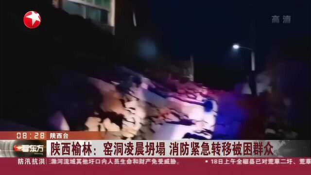 陕西榆林:窑洞凌晨坍塌 消防紧急转移被困群众