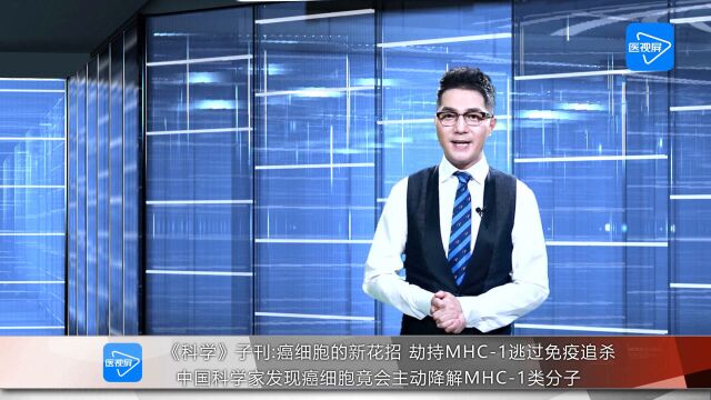 中国科学家发现癌细胞竟会主动降解MHC1类分子