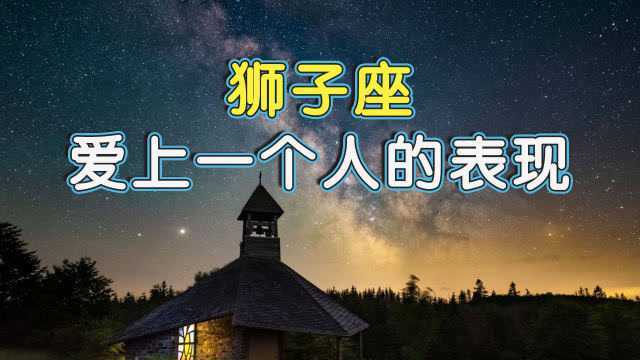 狮子座爱上一个人的表现