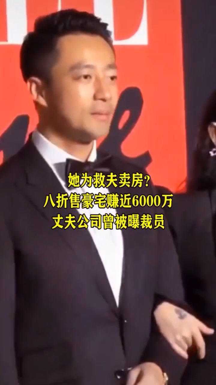 她为救夫卖房八折售豪宅赚近6000万丈夫公司曾被曝裁员_高清1080P在线观看平台_腾讯视频