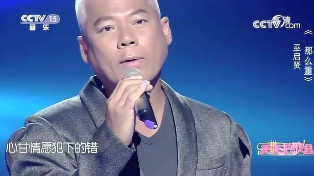 巫启贤演唱《爱那么重》,开口满满的回忆,唱得太好了!