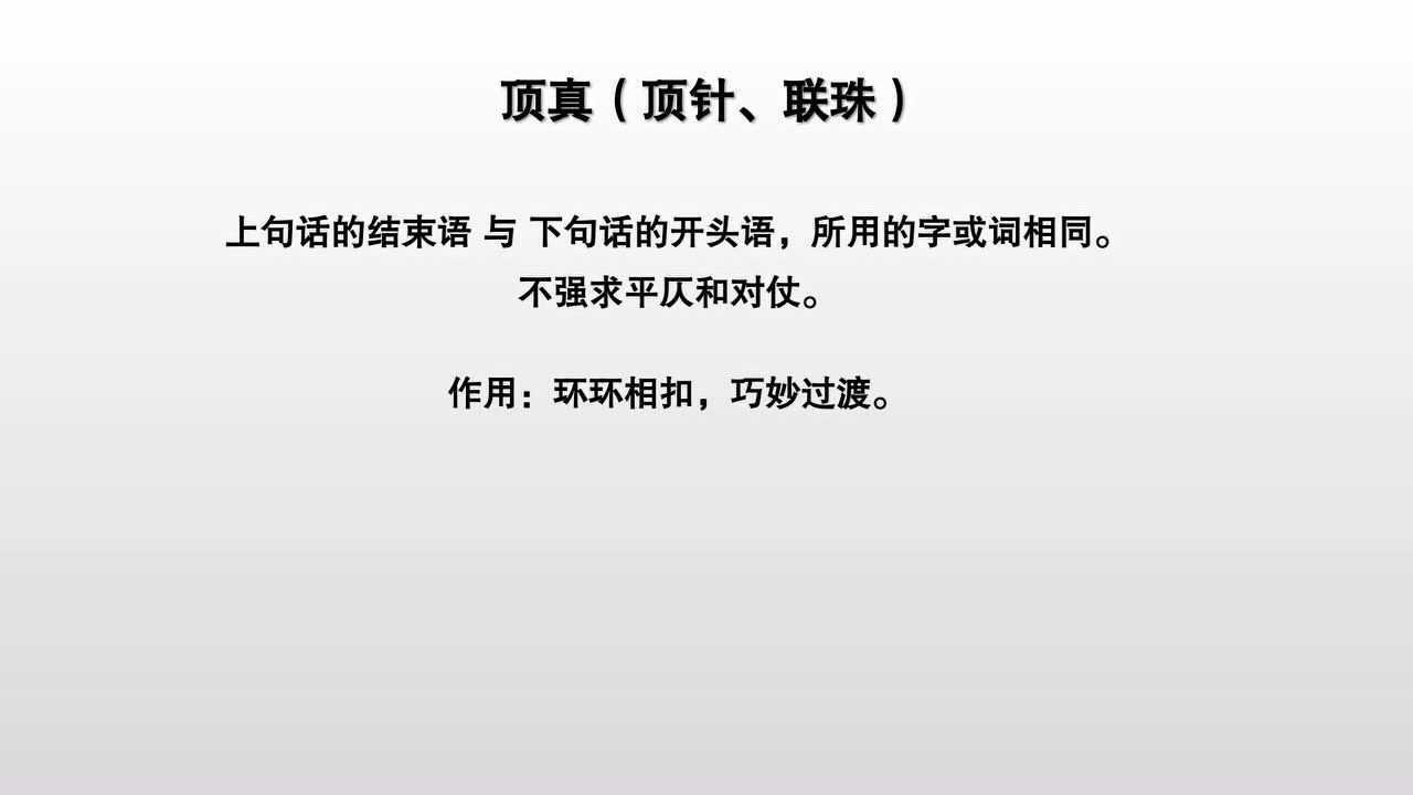 修辞手法:顶真,又称顶针,联珠_腾讯视频