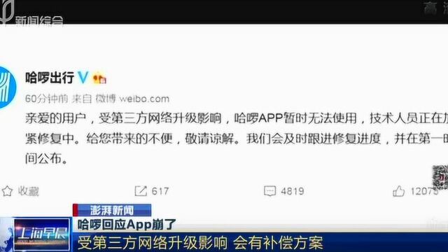 哈啰回应APP崩了——受第三方网络升级影响 会有补偿方案