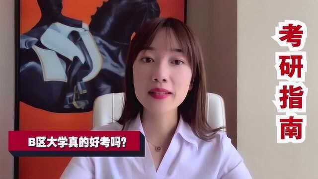 考研指南:B区大学真的好考吗?看看这几所大学