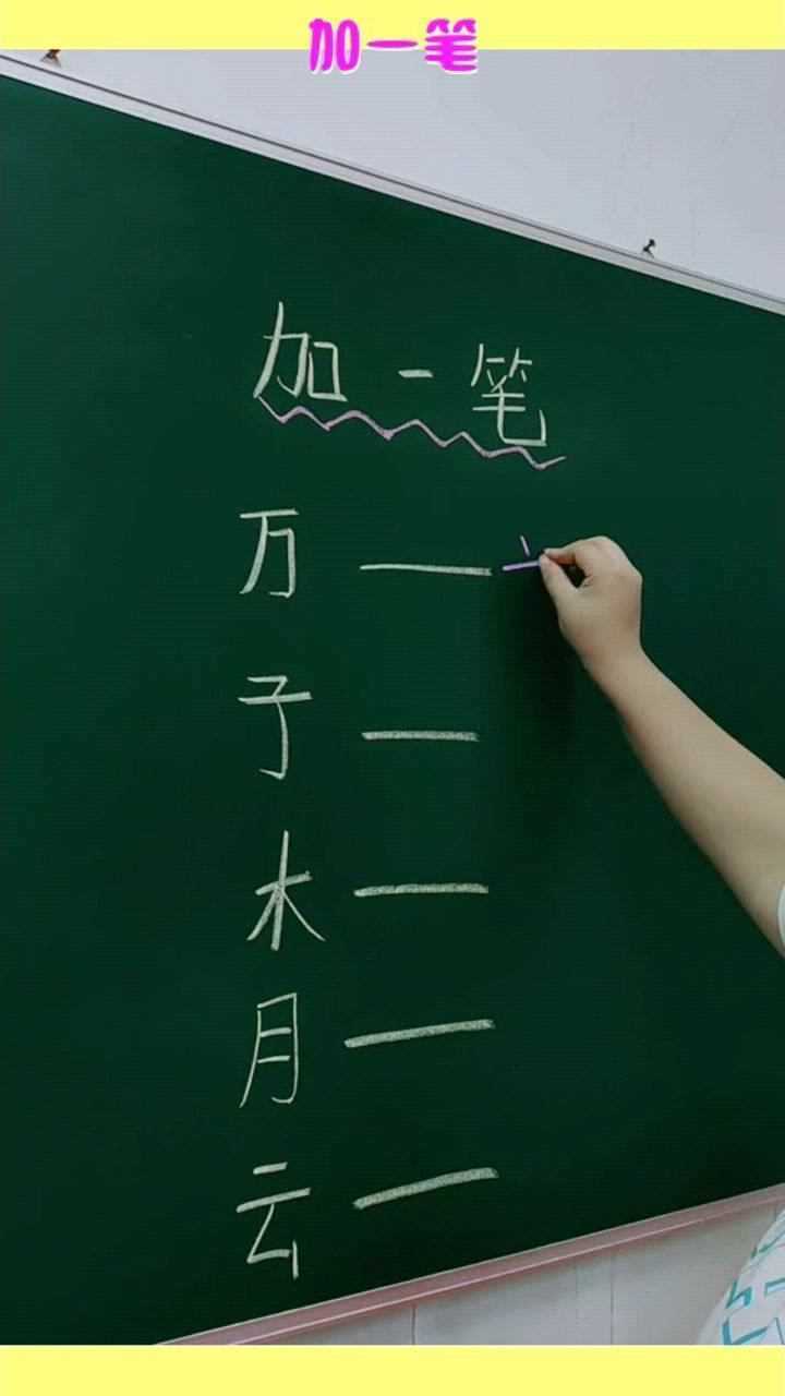 加一笔,一个字变另一个字,好神奇_腾讯视频