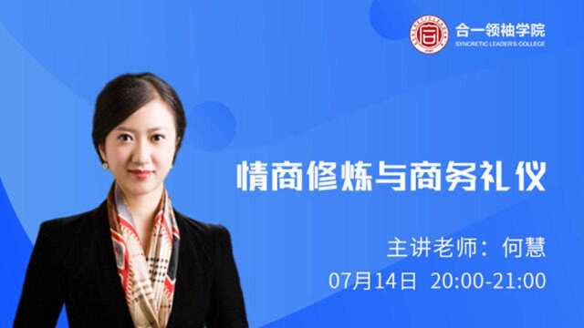 情商修炼与商务礼仪(二)合一领袖学院