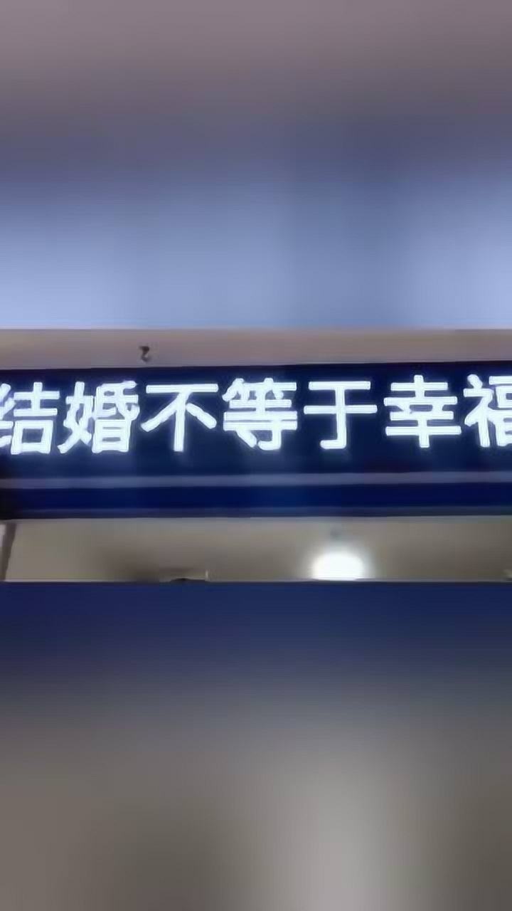 某地民政局标语厉害了结婚不等于幸福最后一句亮了