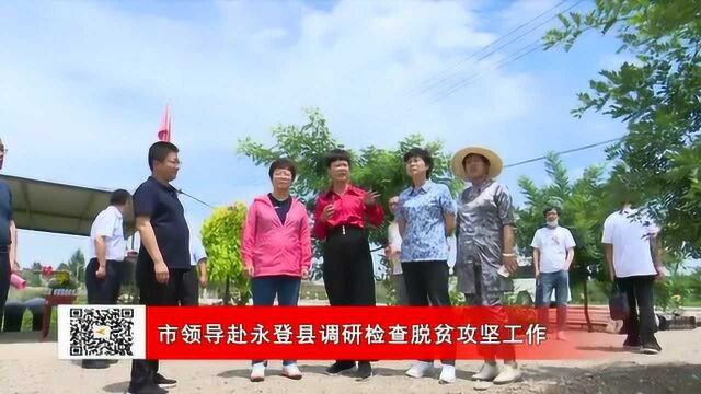 市领导赴永登县调研检查脱贫攻坚工作