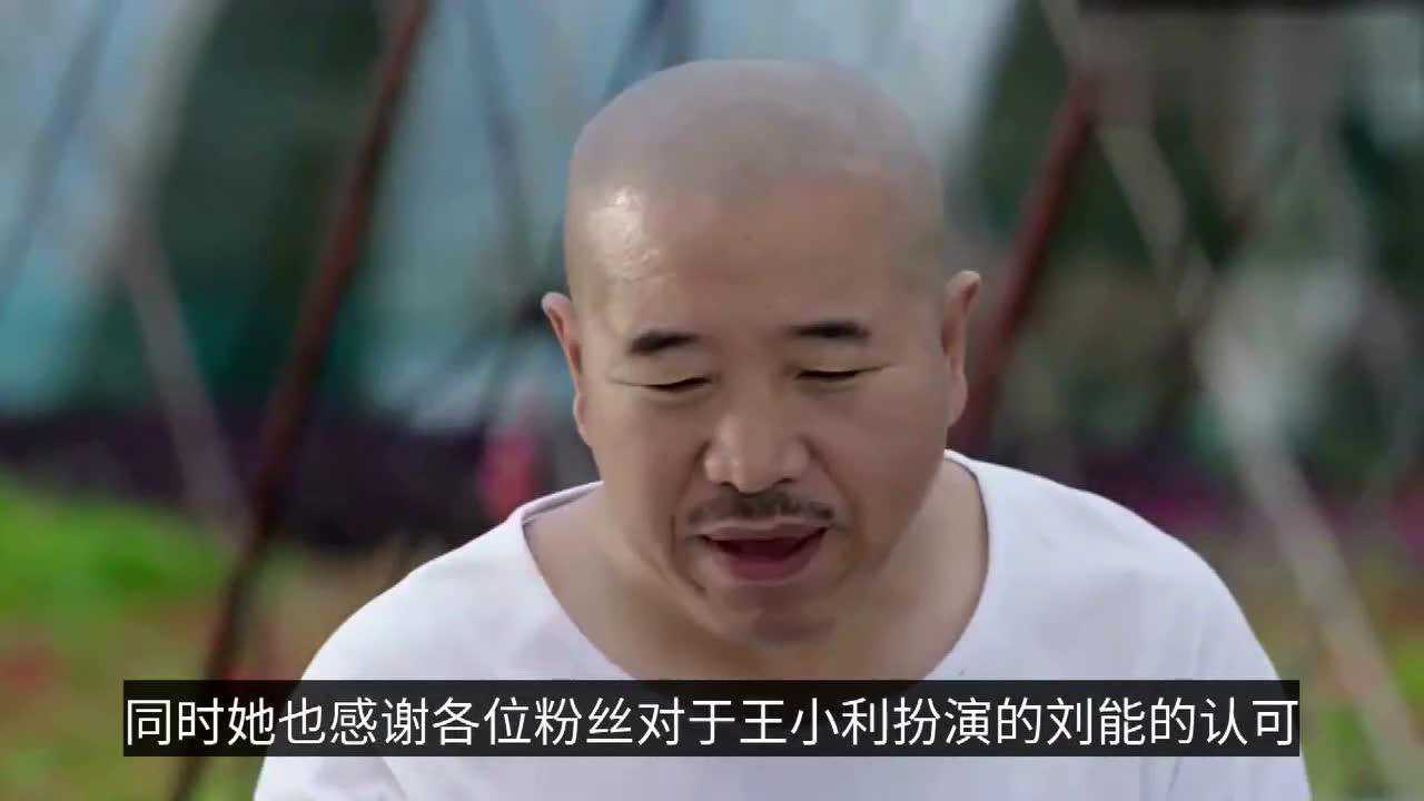 刘能换角真相王小利儿子大胆说出乡村爱情的内幕竟是因零片酬