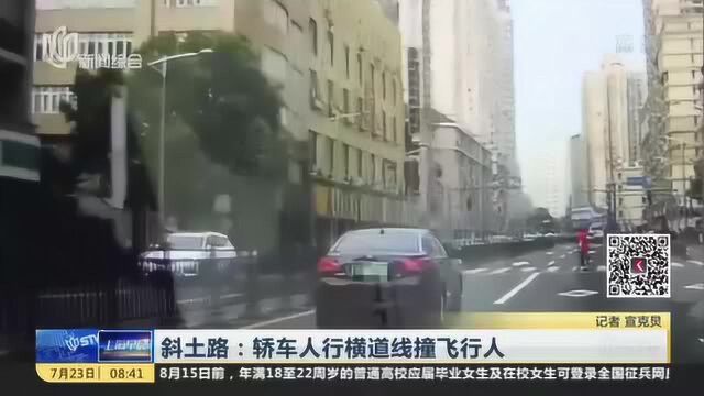 斜土路:轿车人行横道线撞飞行人