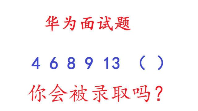 一道华为面试题,淘汰不少面试者,聪明的你在现场会被录取吗