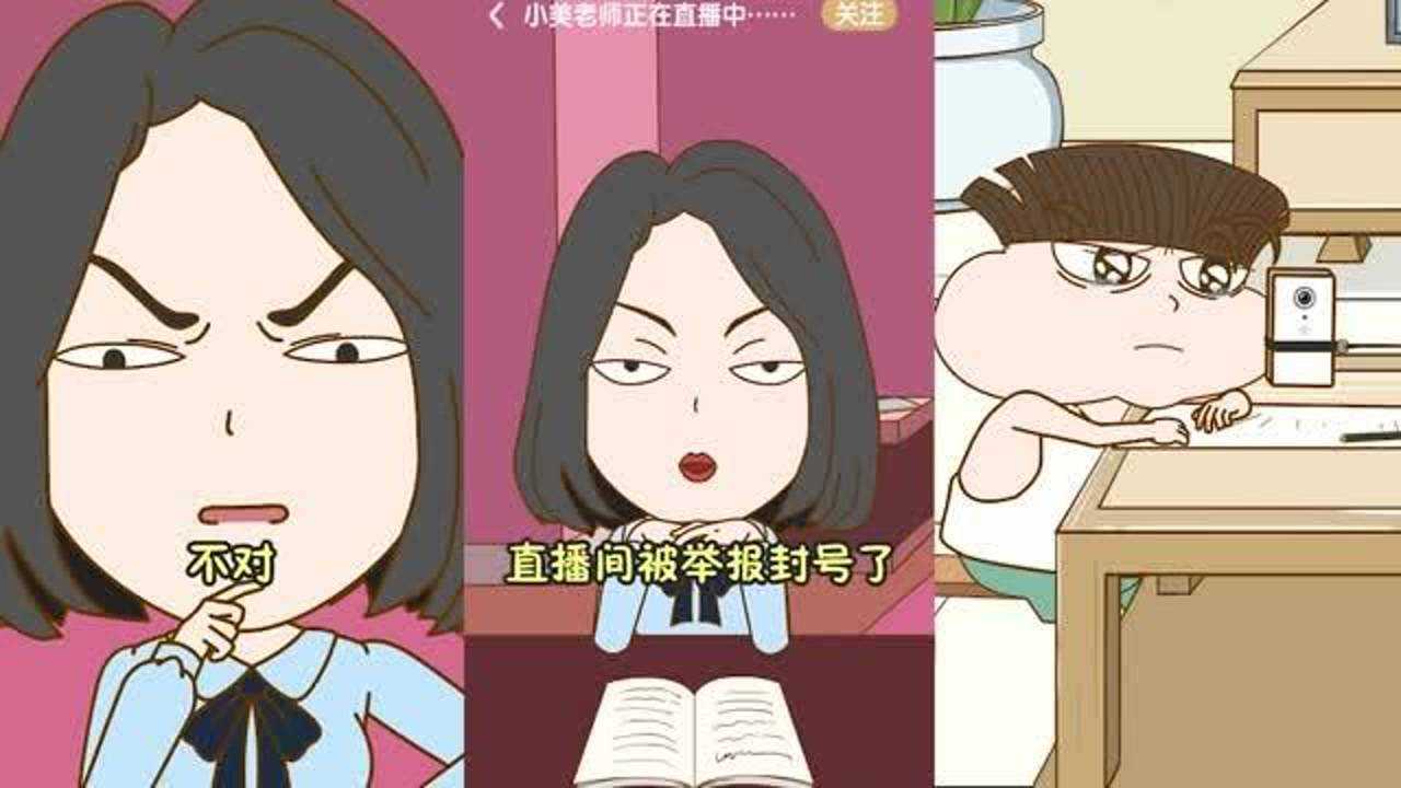 小品一家人小美老师直播间被举报封号到底是哪个调皮学生干的