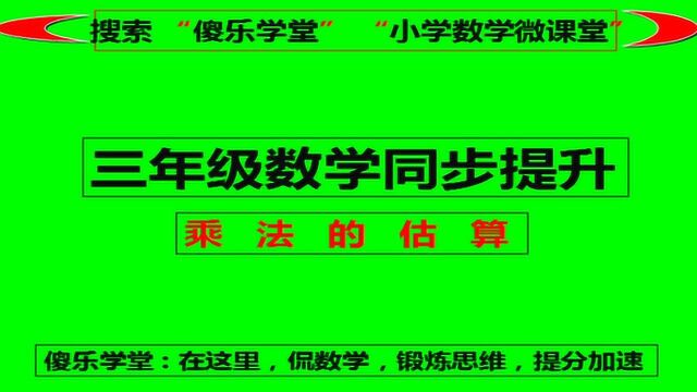 小学数学微课堂:三年级数学同步提升乘法估算