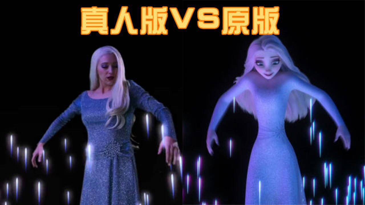 《坚硬次元壁》精彩内容_冰雪奇缘2:“真人cos”冰雪女王VS原版,神同步超美!_动漫_高清完整版视频在线观看_腾讯视频