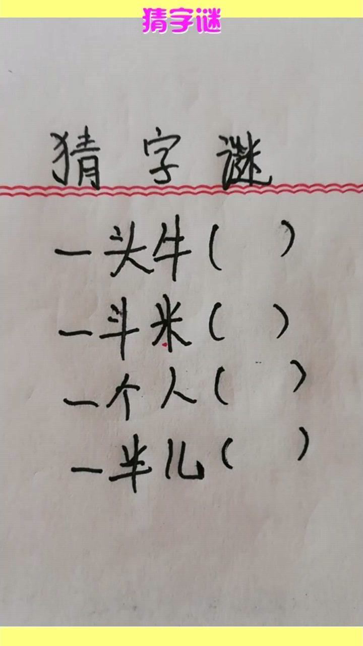 猜字谜,一半儿打一字,正确答案你永远想不到