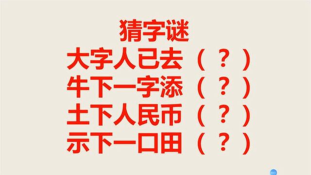 猜字谜:大字人已去,牛下一字添,土下人民币,示下一口田?