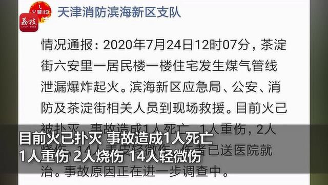 天津滨海新区一住宅楼突发爆炸 官方:系煤气泄漏,已致1死17伤