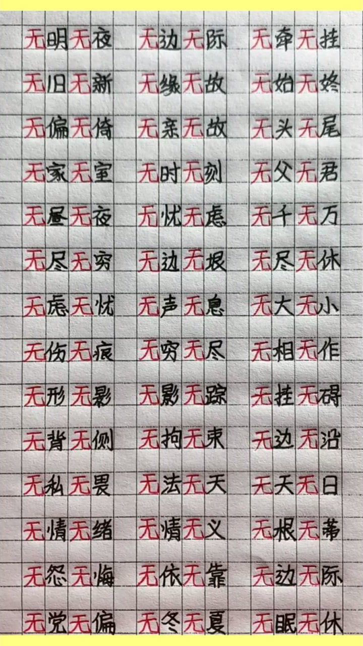 无x无x的成语,看完后你还能补充哪些呢?
