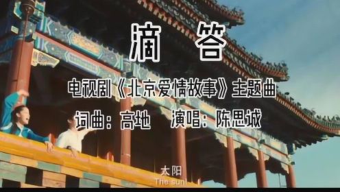 电视剧《北京爱情故事》主题曲《滴答》，回忆一下，还是有味！