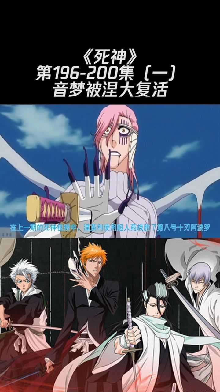 《死神》第196-200集一音梦被涅大复活#死神#_腾讯视频