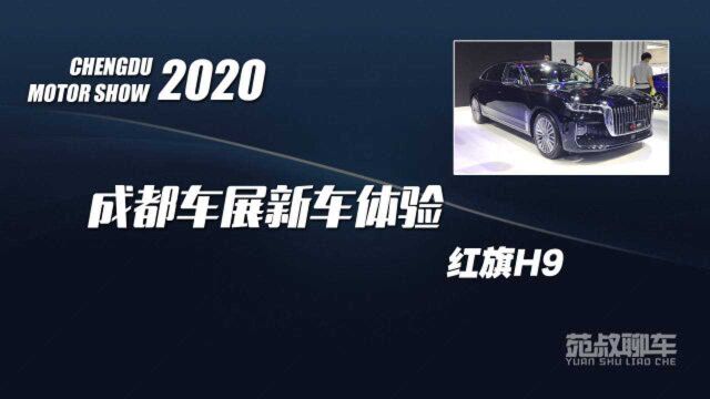 让国人膨胀的中大型轿车,气场不输5系和A6L,车展体验红旗H9