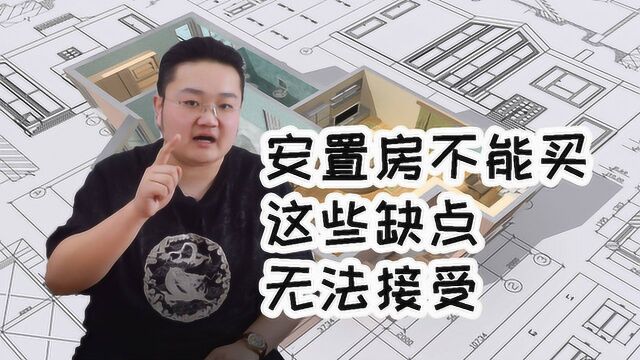 为什么安置房不能买?这些缺点,让人根本无法接受