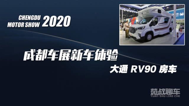 成都车展新车体验:大通RV90房车,满足一家四口的出游需求