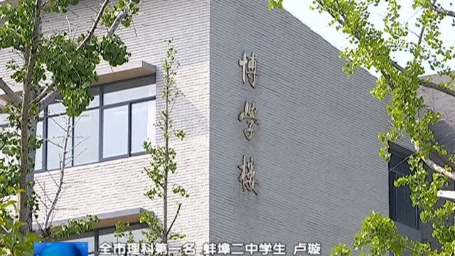 蚌埠市理科第一名卢璇:理综292分 知识积累是核心